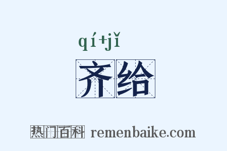 齐给是什么意思的图片